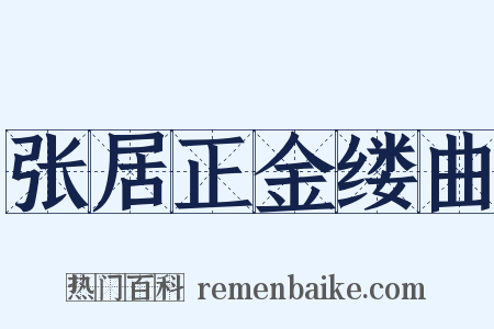 张居正金缕曲是什么意思的图片